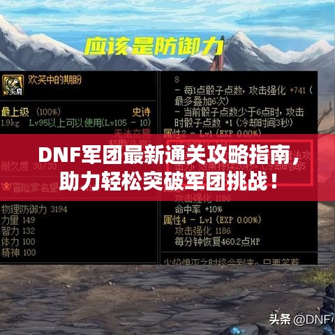 DNF军团最新通关攻略指南,助力轻松突破军团挑战!