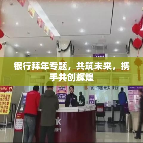 银行拜年专题,共筑未来,携手共创辉煌