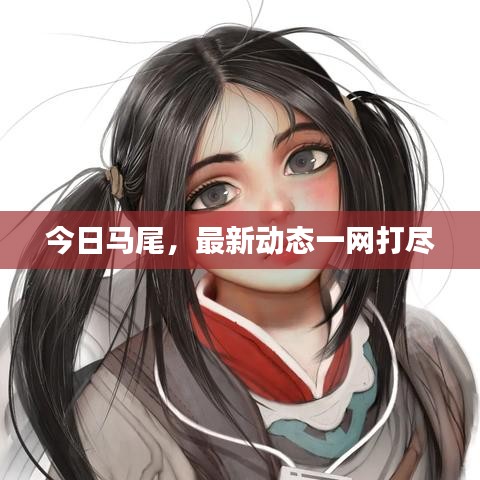今日马尾,最新动态一网打尽