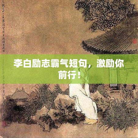 李白励志霸气短句，激励你前行！