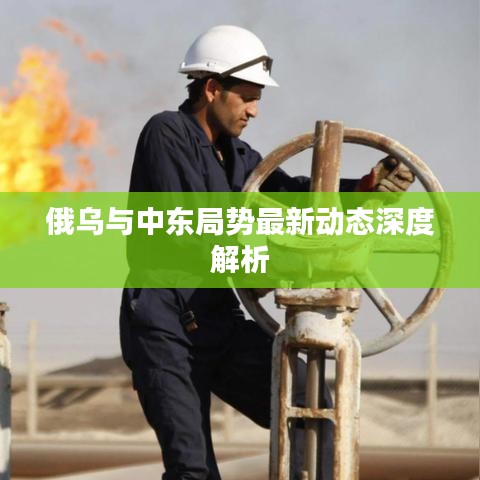 俄乌与中东局势最新动态深度解析