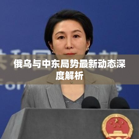 俄乌与中东局势最新动态深度解析