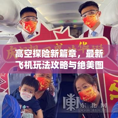 高空探险新篇章,最新飞机玩法攻略与绝美图片指南探索高空之旅