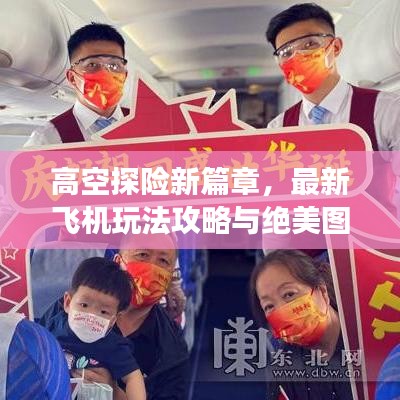 高空探险新篇章,最新飞机玩法攻略与绝美图片指南探索高空之旅