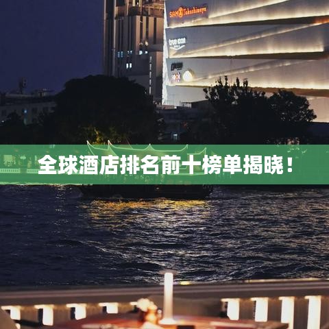 全球酒店排名前十榜单揭晓!