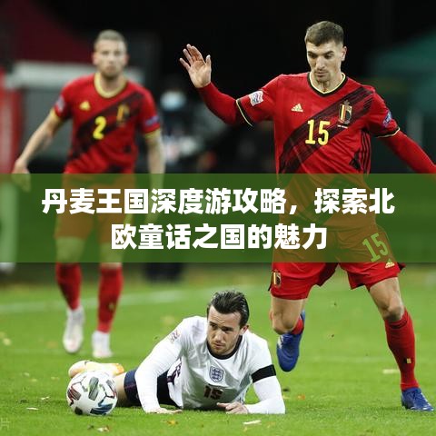 丹麦王国深度游攻略,探索北欧童话之国的魅力