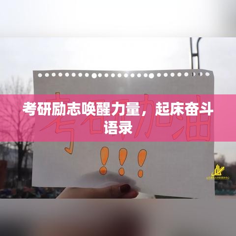 考研励志唤醒力量,起床奋斗语录