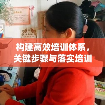 构建高效培训体系，关键步骤与落实培训方案全攻略