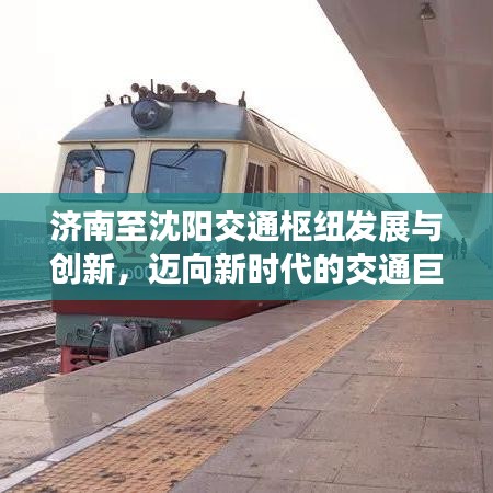 济南至沈阳交通枢纽发展与创新,迈向新时代的交通巨变