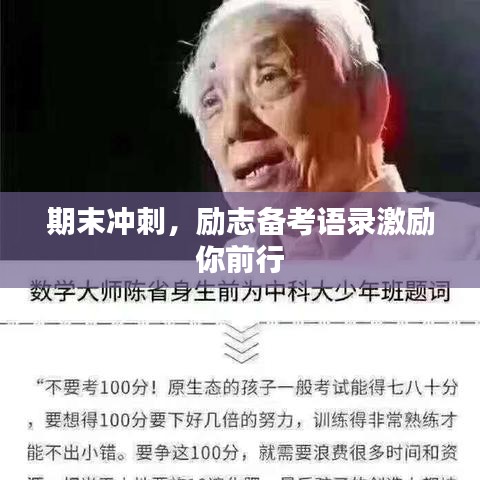 期末冲刺，励志备考语录激励你前行