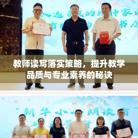 教师读写落实策略,提升教学品质与专业素养的秘诀