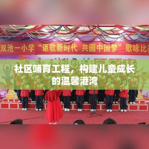 社区哺育工程,构建儿童成长的温馨港湾