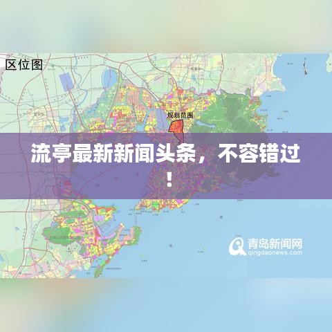 流亭最新新闻头条,不容错过!