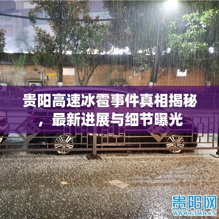 贵阳高速冰雹事件真相揭秘,最新进展与细节曝光