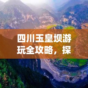 四川玉皇坝游玩全攻略，探秘美景，尽享悠闲时光！