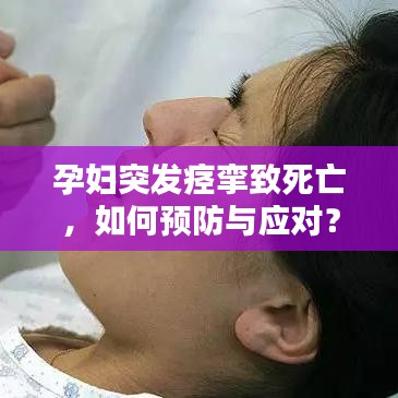 孕妇突发痉挛致死亡,如何预防与应对?