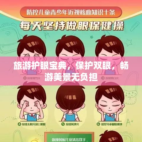 旅游护眼宝典,保护双眼,畅游美景无负担