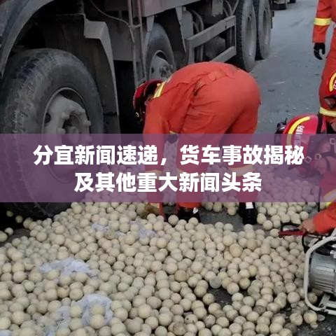 分宜新闻速递,货车事故揭秘及其他重大新闻头条