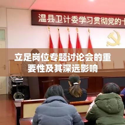 立足岗位专题讨论会的重要性及其深远影响