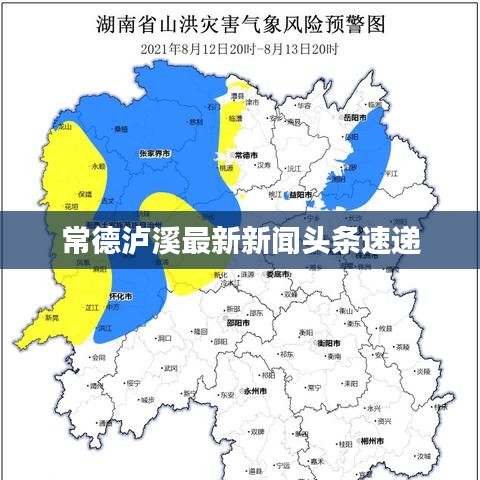 常德泸溪最新新闻头条速递