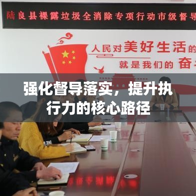 强化督导落实,提升执行力的核心路径