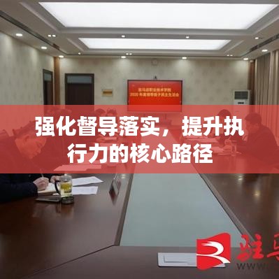 强化督导落实,提升执行力的核心路径