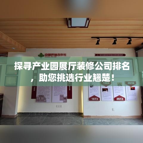 探寻产业园展厅装修公司排名,助您挑选行业翘楚!