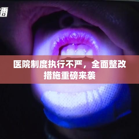 医院制度执行不严,全面整改措施重磅来袭
