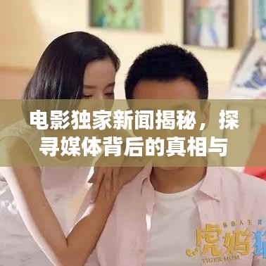 电影独家新闻揭秘，探寻媒体背后的真相与隐秘世界