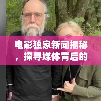 电影独家新闻揭秘,探寻媒体背后的真相与隐秘世界