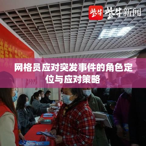 网格员应对突发事件的角色定位与应对策略
