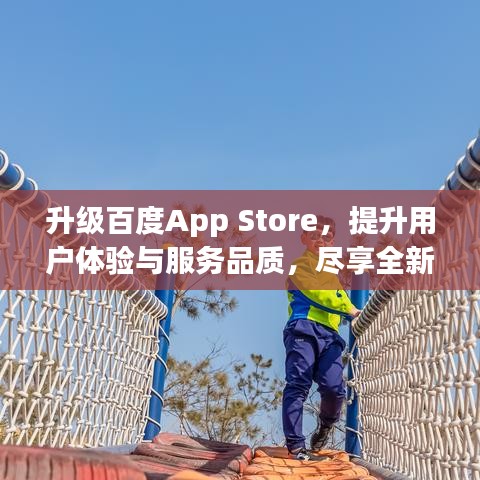 升级百度App Store,提升用户体验与服务品质,尽享全新智能生活!