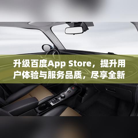 升级百度App Store,提升用户体验与服务品质,尽享全新智能生活!