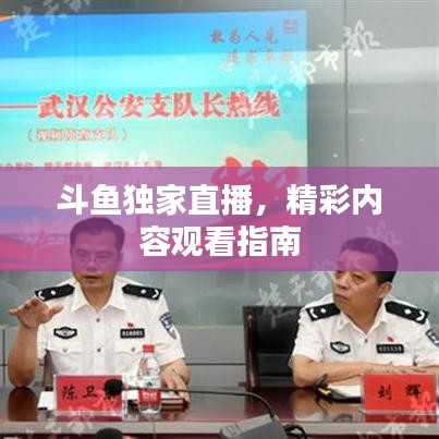 斗鱼独家直播,精彩内容观看指南