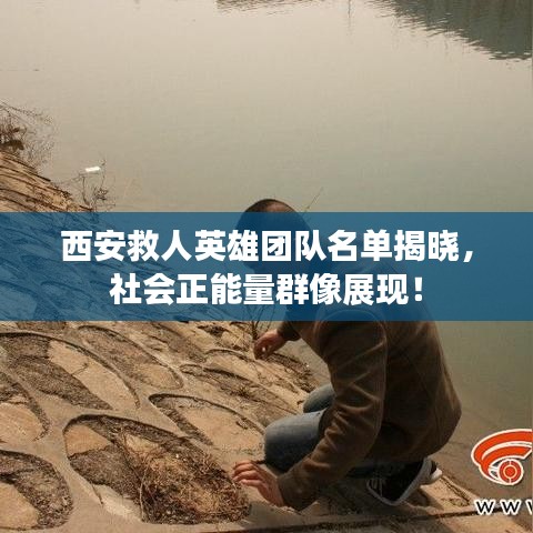 西安救人英雄团队名单揭晓,社会正能量群像展现!