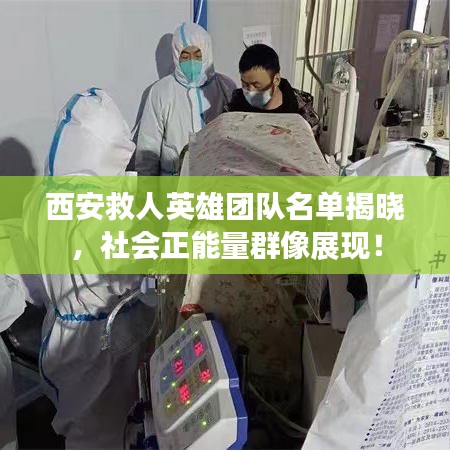 西安救人英雄团队名单揭晓,社会正能量群像展现!