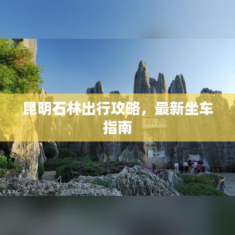 昆明石林出行攻略，最新坐车指南