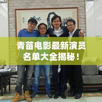 青苗电影最新演员名单大全揭秘!
