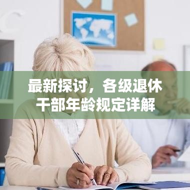 最新探讨,各级退休干部年龄规定详解