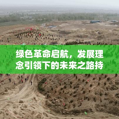 绿色革命启航,发展理念引领下的未来之路持续绿化