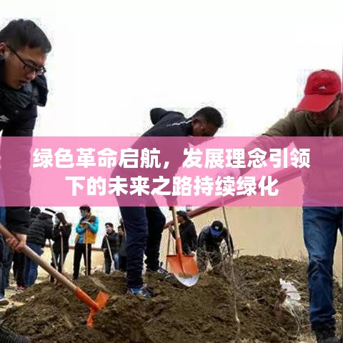 绿色革命启航,发展理念引领下的未来之路持续绿化