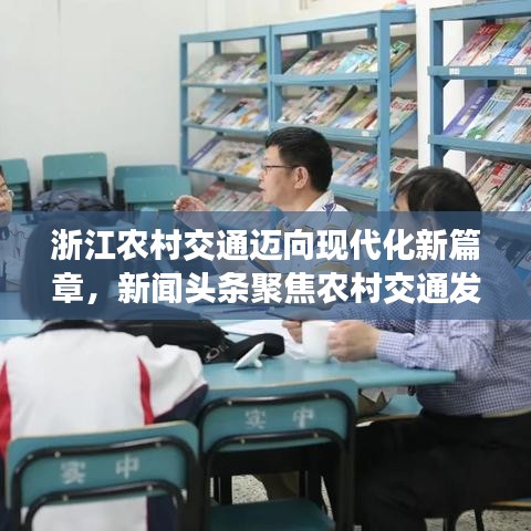 浙江农村交通迈向现代化新篇章,新闻头条聚焦农村交通发展