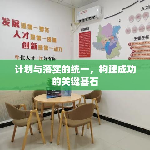 计划与落实的统一，构建成功的关键基石