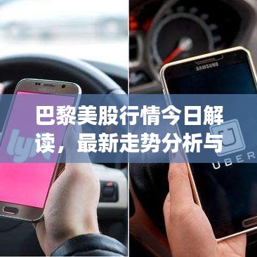 巴黎美股行情今日解读,最新走势分析与市场洞察