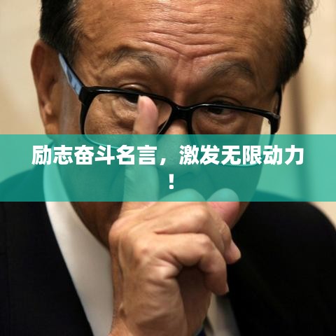 励志奋斗名言，激发无限动力！