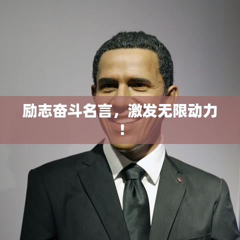 励志奋斗名言,激发无限动力!