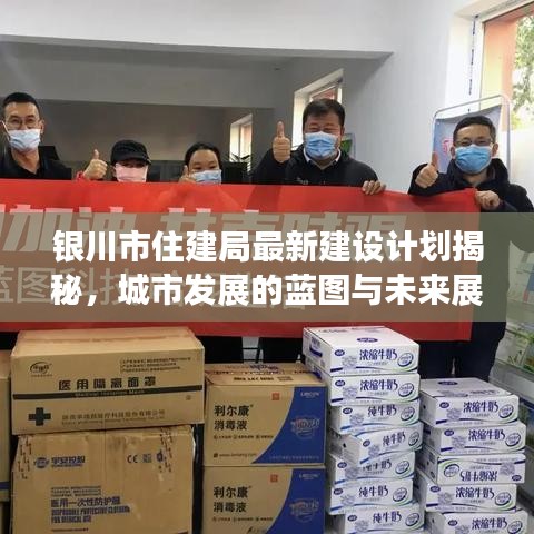 银川市住建局最新建设计划揭秘，城市发展的蓝图与未来展望