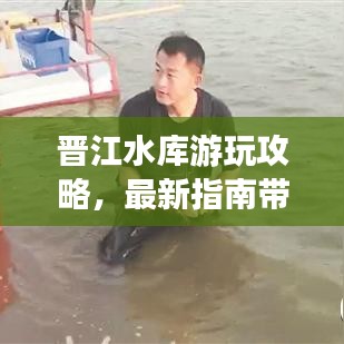 晋江水库游玩攻略,最新指南带你畅游美景!