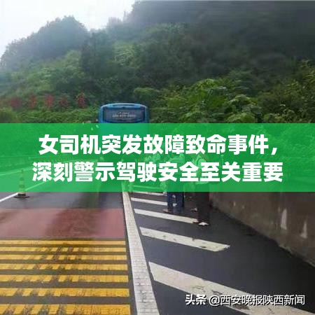 女司机突发故障致命事件,深刻警示驾驶安全至关重要