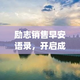 励志销售早安语录,开启成功新篇章!